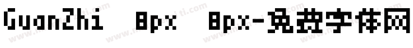 GuanZhi 8px 8px字体转换